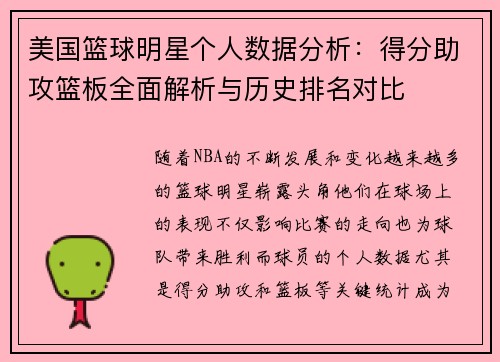 美国篮球明星个人数据分析：得分助攻篮板全面解析与历史排名对比